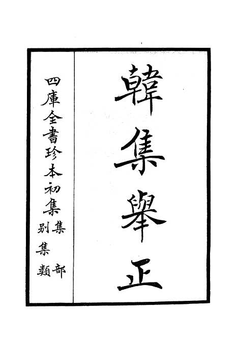 【韩集举正】一 - 别集类_集部_初集_四库全书珍本.pdf