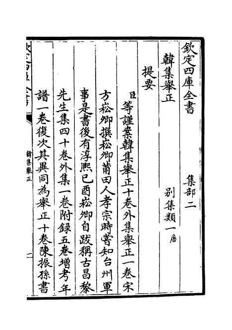 【韩集举正】一 - 别集类_集部_初集_四库全书珍本.pdf