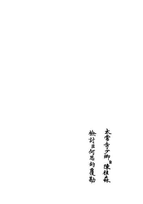 【韩集举正】三 - 别集类_集部_初集_四库全书珍本.pdf