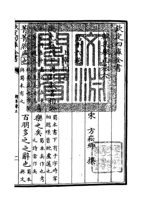 【韩集举正】三 - 别集类_集部_初集_四库全书珍本.pdf