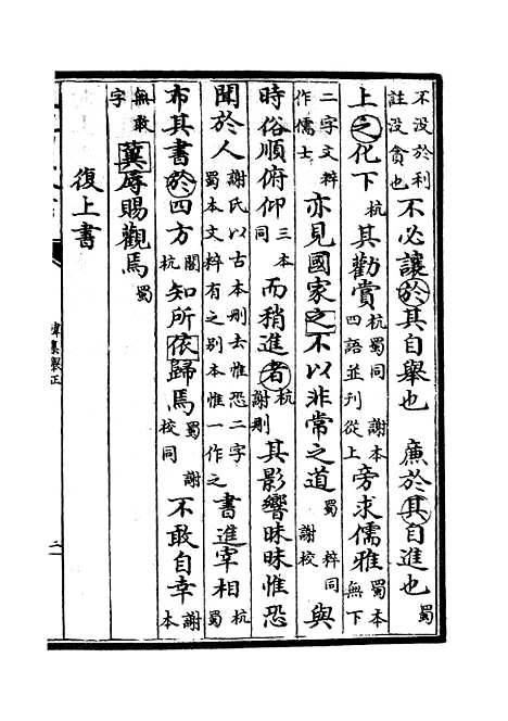 【韩集举正】三 - 别集类_集部_初集_四库全书珍本.pdf