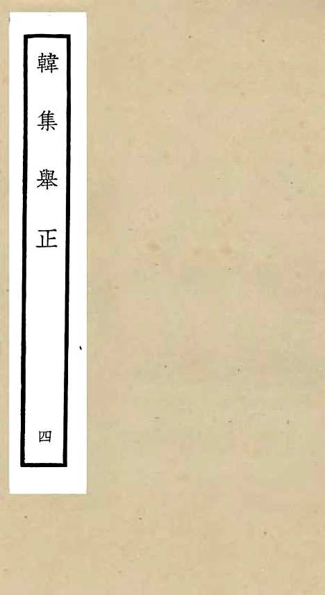 【韩集举正】四 - 别集类_集部_初集_四库全书珍本.pdf