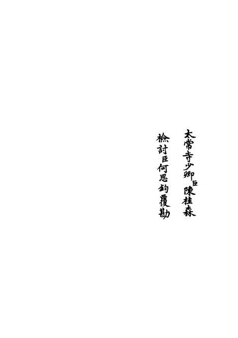 【韩集举正】四 - 别集类_集部_初集_四库全书珍本.pdf