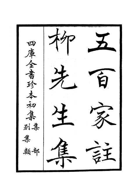 【五百家注柳先生集】一 - 别集类_集部_初集_四库全书珍本.pdf