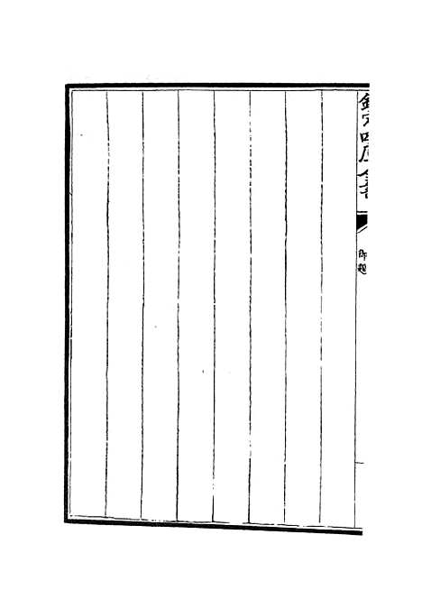 【五百家注柳先生集】一 - 别集类_集部_初集_四库全书珍本.pdf