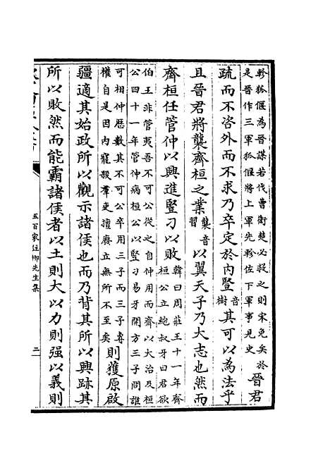 【五百家注柳先生集】三 - 别集类_集部_初集_四库全书珍本.pdf