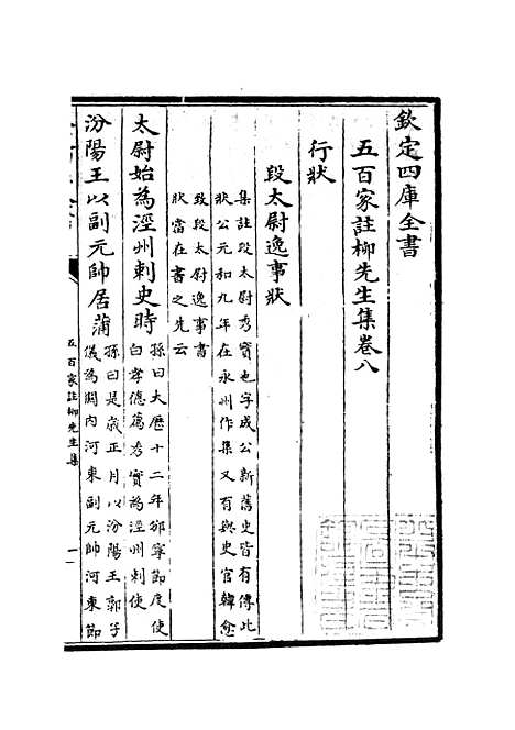 【五百家注柳先生集】四 - 别集类_集部_初集_四库全书珍本.pdf