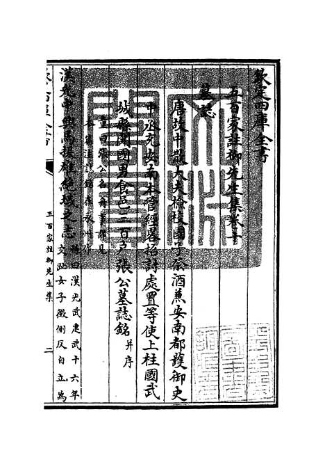 【五百家注柳先生集】五 - 别集类_集部_初集_四库全书珍本.pdf