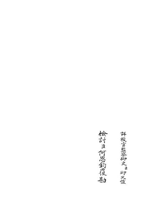 【五百家注柳先生集】六 - 别集类_集部_初集_四库全书珍本.pdf