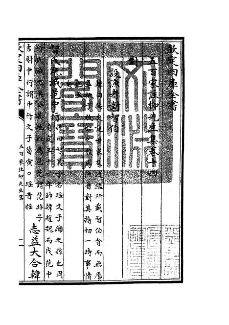 【五百家注柳先生集】六 - 别集类_集部_初集_四库全书珍本.pdf