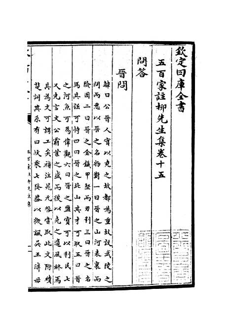 【五百家注柳先生集】七 - 别集类_集部_初集_四库全书珍本.pdf