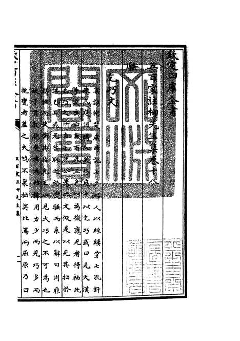 【五百家注柳先生集】八 - 别集类_集部_初集_四库全书珍本.pdf