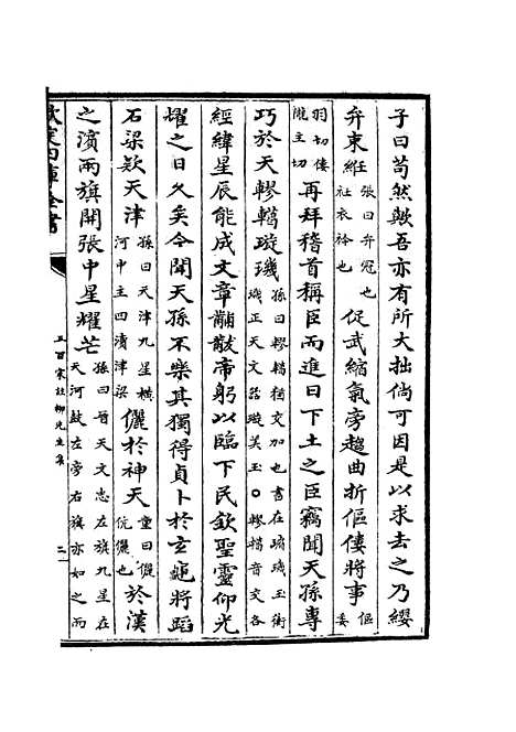 【五百家注柳先生集】八 - 别集类_集部_初集_四库全书珍本.pdf