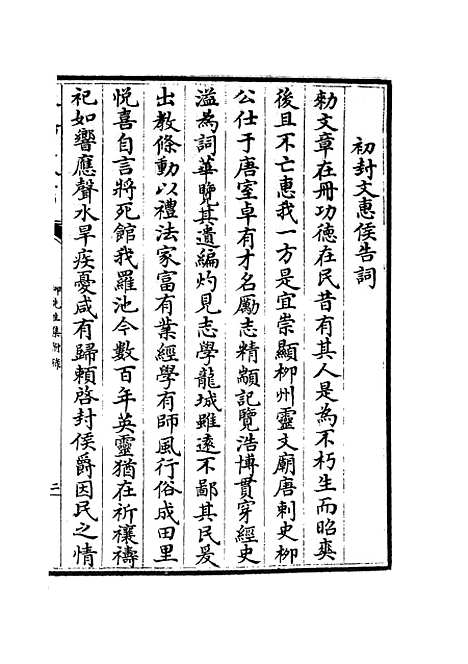 【五百家注柳先生集】九 - 别集类_集部_初集_四库全书珍本.pdf