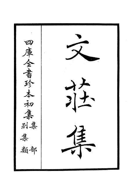 【文庄集】一 - 别集类_集部_初集_四库全书珍本.pdf