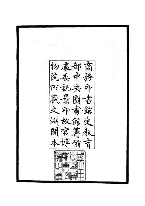 【文庄集】一 - 别集类_集部_初集_四库全书珍本.pdf