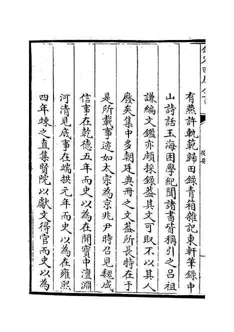 【文庄集】一 - 别集类_集部_初集_四库全书珍本.pdf