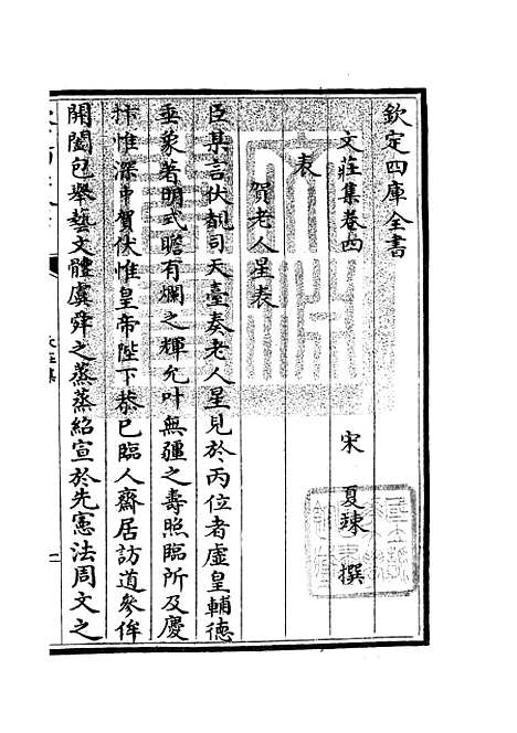 【文庄集】二 - 别集类_集部_初集_四库全书珍本.pdf