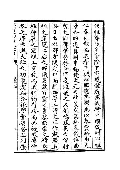 【文庄集】二 - 别集类_集部_初集_四库全书珍本.pdf