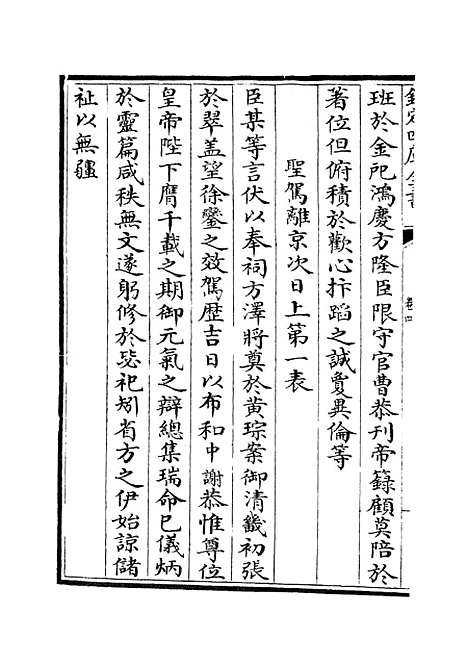 【文庄集】二 - 别集类_集部_初集_四库全书珍本.pdf