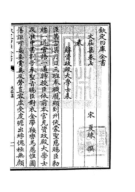 【文庄集】三 - 别集类_集部_初集_四库全书珍本.pdf