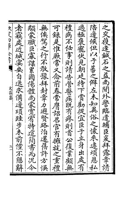 【文庄集】三 - 别集类_集部_初集_四库全书珍本.pdf