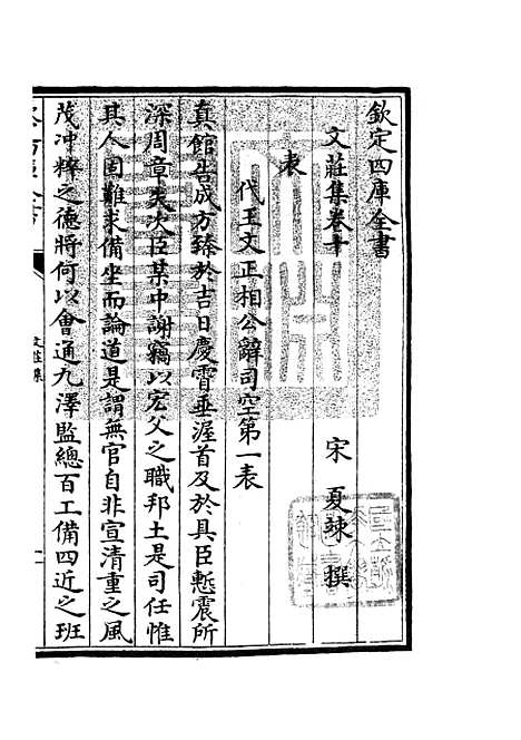 【文庄集】四 - 别集类_集部_初集_四库全书珍本.pdf