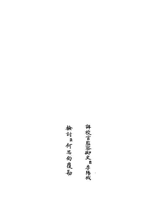 【文庄集】五 - 别集类_集部_初集_四库全书珍本.pdf