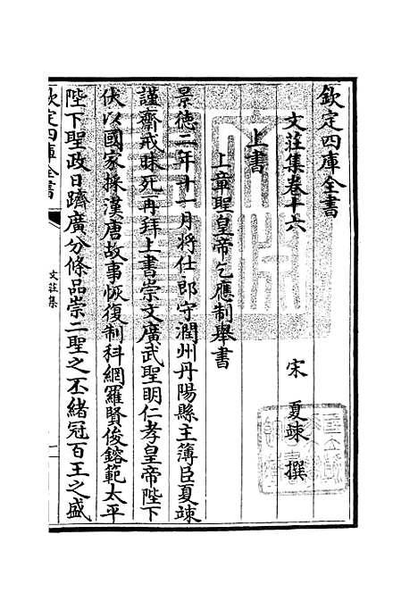 【文庄集】六 - 别集类_集部_初集_四库全书珍本.pdf