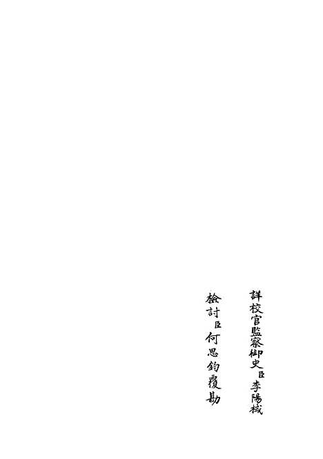 【文庄集】八 - 别集类_集部_初集_四库全书珍本.pdf