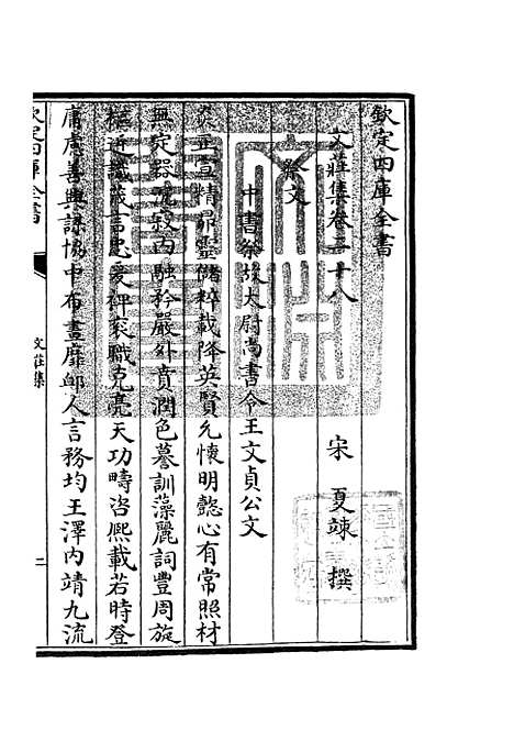 【文庄集】十 - 别集类_集部_初集_四库全书珍本.pdf