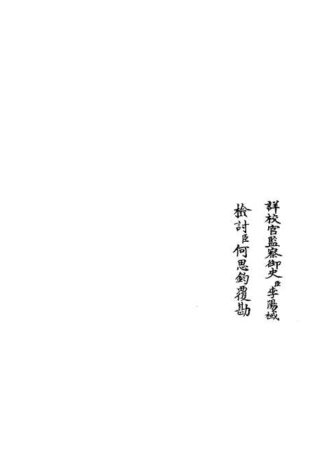 【文庄集】十一 - 别集类_集部_初集_四库全书珍本.pdf