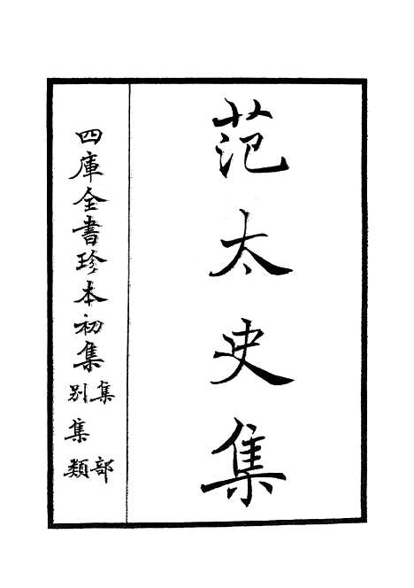 【范太史集】一 - 别集类_集部_初集_四库全书珍本.pdf