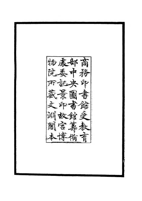 【范太史集】一 - 别集类_集部_初集_四库全书珍本.pdf