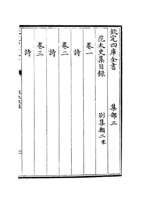 【范太史集】一 - 别集类_集部_初集_四库全书珍本.pdf