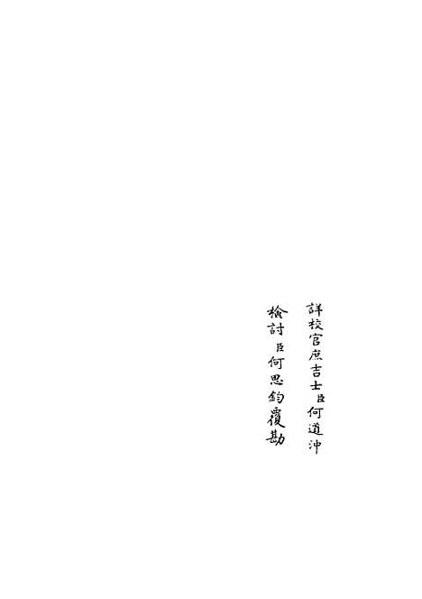 【范太史集】二 - 别集类_集部_初集_四库全书珍本.pdf