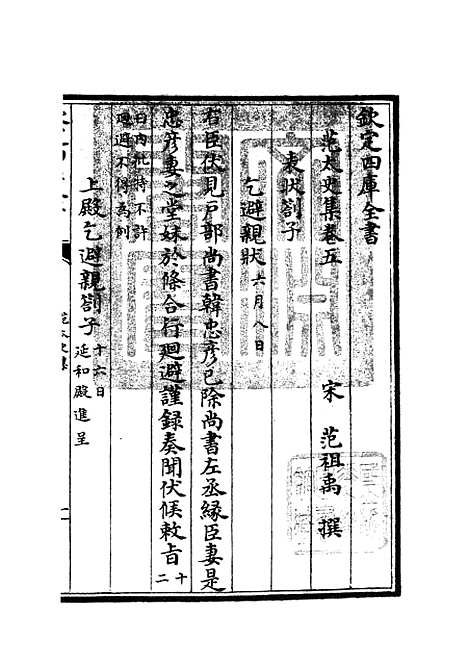 【范太史集】二 - 别集类_集部_初集_四库全书珍本.pdf