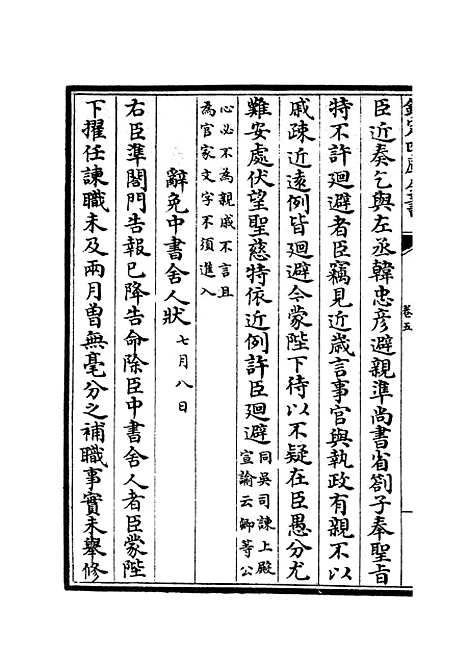 【范太史集】二 - 别集类_集部_初集_四库全书珍本.pdf