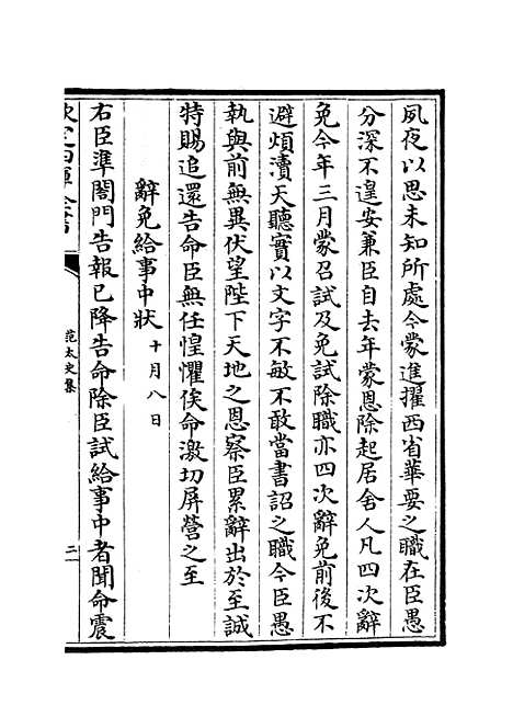 【范太史集】二 - 别集类_集部_初集_四库全书珍本.pdf