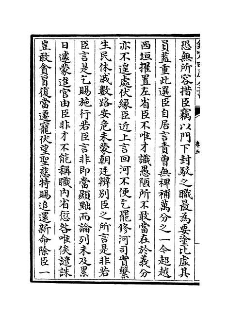 【范太史集】二 - 别集类_集部_初集_四库全书珍本.pdf