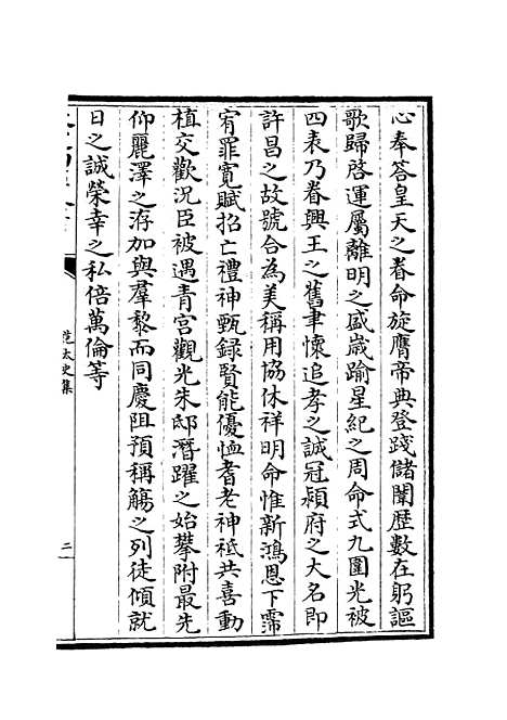 【范太史集】三 - 别集类_集部_初集_四库全书珍本.pdf