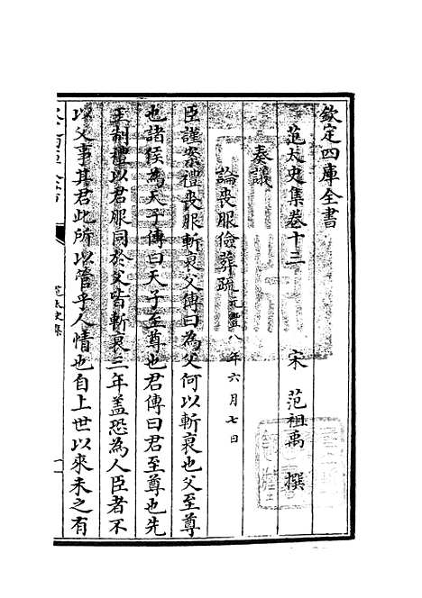 【范太史集】四 - 别集类_集部_初集_四库全书珍本.pdf