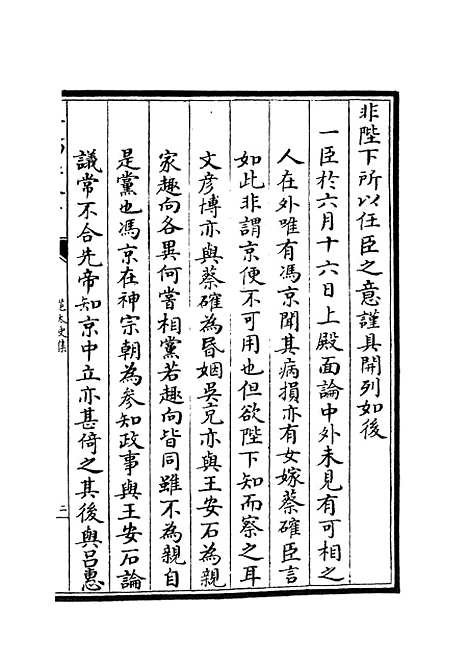 【范太史集】五 - 别集类_集部_初集_四库全书珍本.pdf