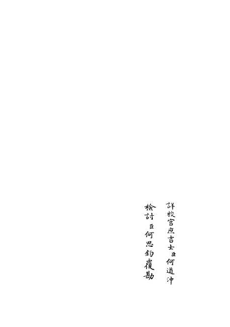 【范太史集】八 - 别集类_集部_初集_四库全书珍本.pdf