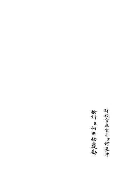 【范太史集】十 - 别集类_集部_初集_四库全书珍本.pdf