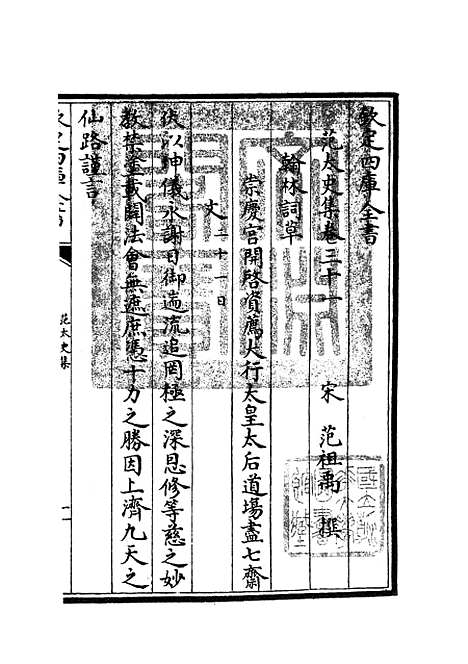 【范太史集】十二 - 别集类_集部_初集_四库全书珍本.pdf