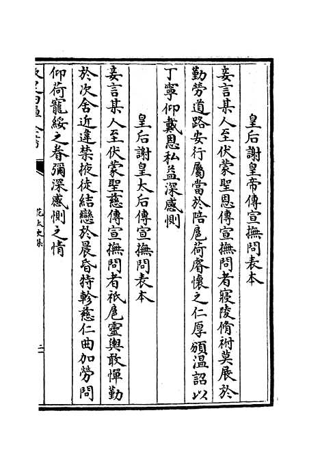 【范太史集】十三 - 别集类_集部_初集_四库全书珍本.pdf