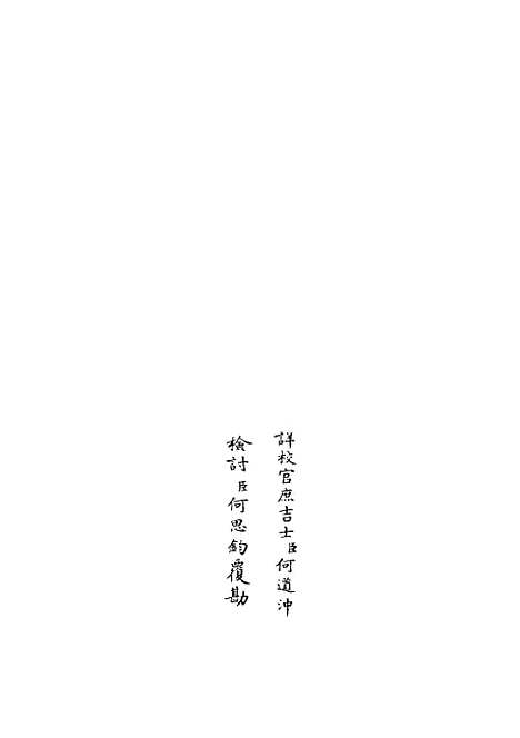 【范太史集】十五 - 别集类_集部_初集_四库全书珍本.pdf