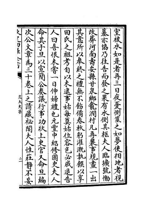 【范太史集】十六 - 别集类_集部_初集_四库全书珍本.pdf