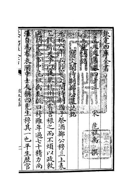 【范太史集】十七 - 别集类_集部_初集_四库全书珍本.pdf